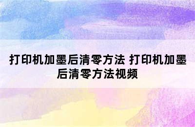 打印机加墨后清零方法 打印机加墨后清零方法视频